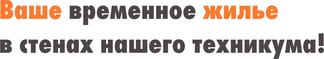 Ваше временное жилье  в стенах нашего техникума!